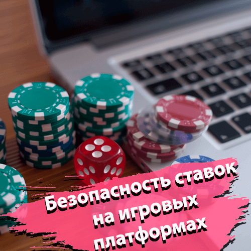 Безопасность ставок на игровых платформах